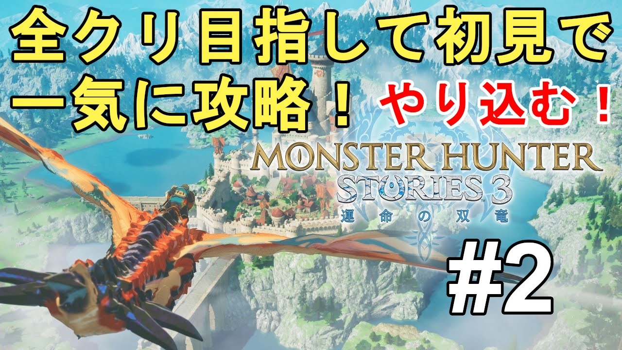 【モンハンストーリーズ3】全クリ目指して初見で一気に攻略Part2！やり込む！【Monster Hunter Stories 3: Twisted Reflection】