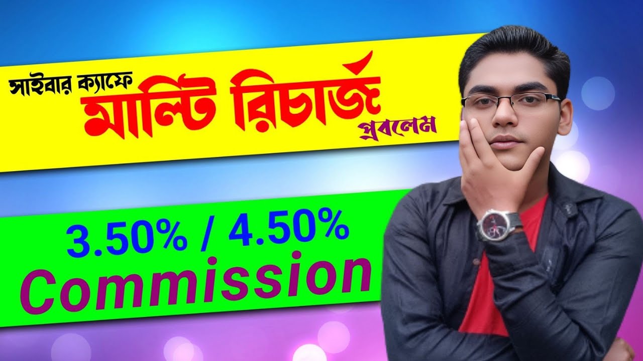 মাল্টি রিচার্জ পোর্টালে কাজ করলে অবশ্যই দেখুন ভিডিওটি। Cyber cafe Impotent Update | ViP Cyber Point