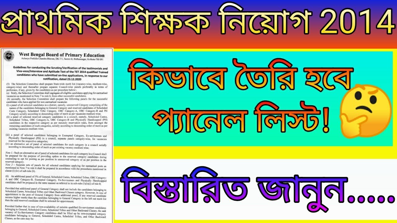 panel list of primary Tet 2014/ প্যানেল লিস্ট কিভাবে তৈরি হবে/ primary Tet 2014 / new update