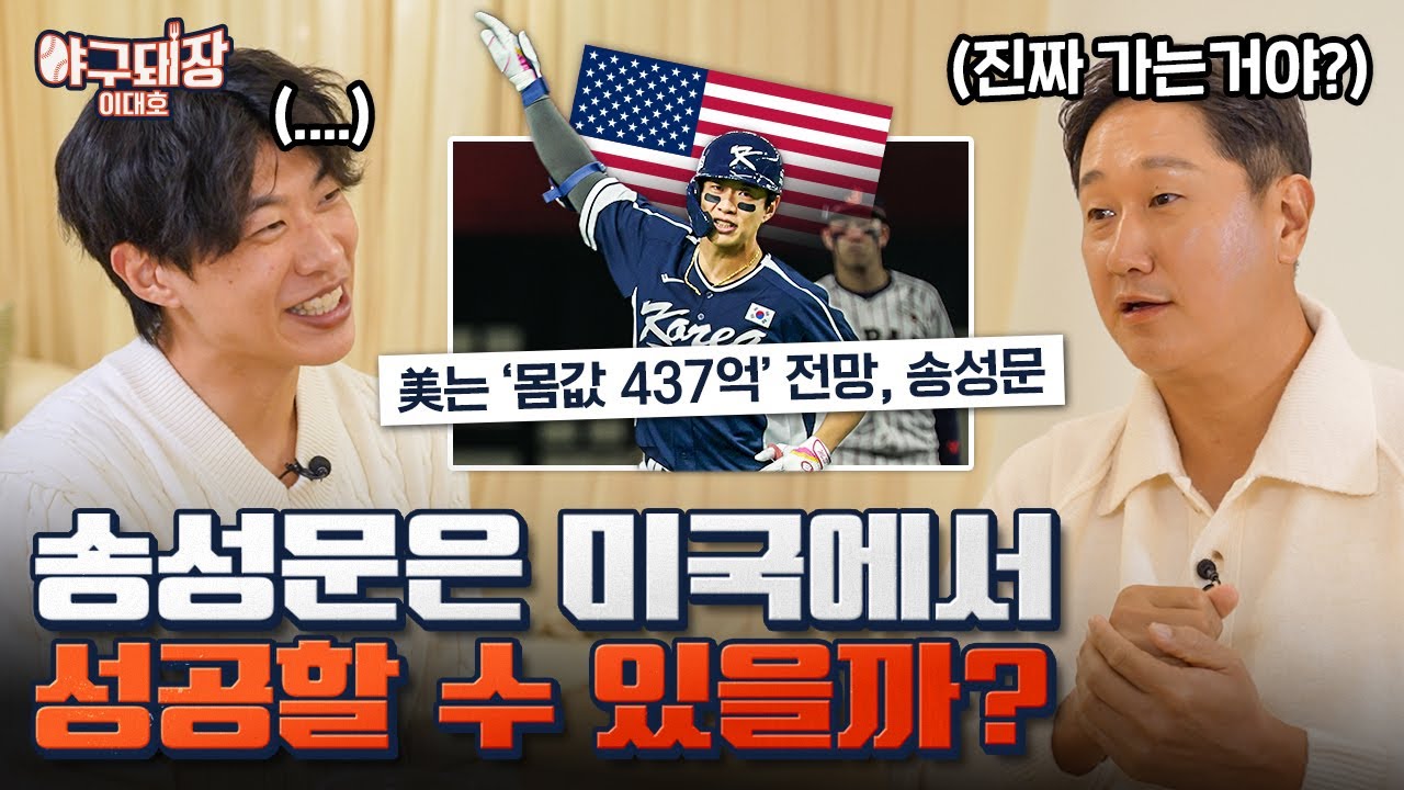 대한민국 대표팀의 중심 타자, 송성문을 만났습니다ㅣ야구돼장 이대호 EP25-1 송성문
