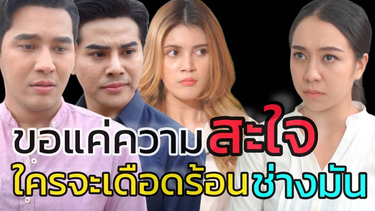 หนังสั้น ผู้หญิงคนนี้โดนทิ้ง เพราะ...พูดไม่คิด
