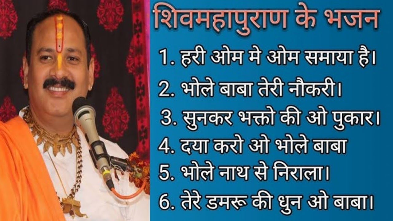 पंडित प्रदीप मिश्रा जी का सबसे वायरल शिव भजन | शिव महापुराण कथा भजन#वायरल #shivbhajan #ट्रेंडिंग भजन