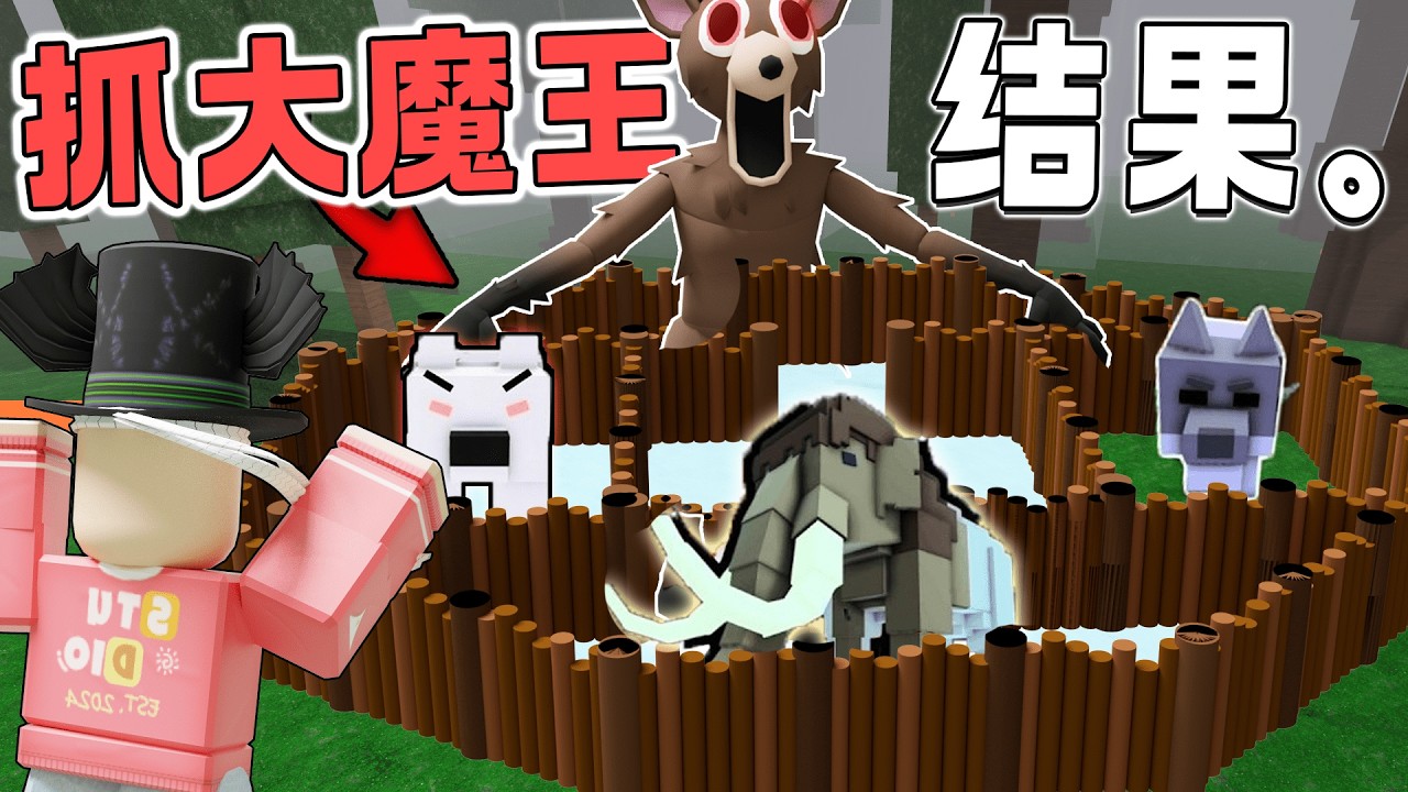 ROBLOX 99 Nights in the Forest 我迁所有动物进打造的大笼子！没想到结局查不忍睹。。