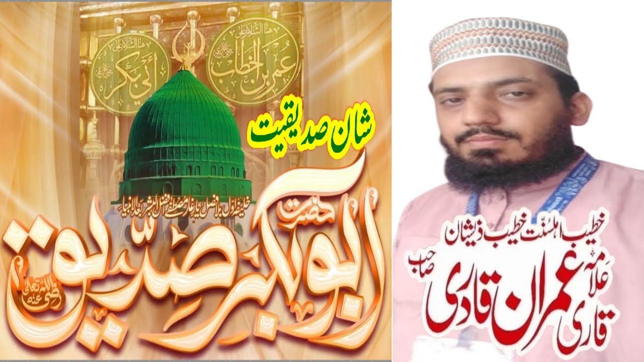 Shan e Siddiqueat شان صدیقیت Allama Muhammad Imran Qadri 