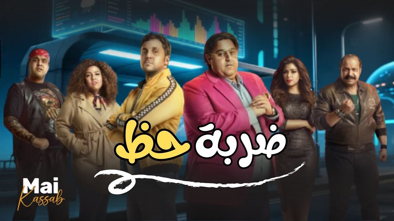 شاهد حصريا | ضربة حظ |.. بطولة ابطال اللعبة😂🔥#اللعبة