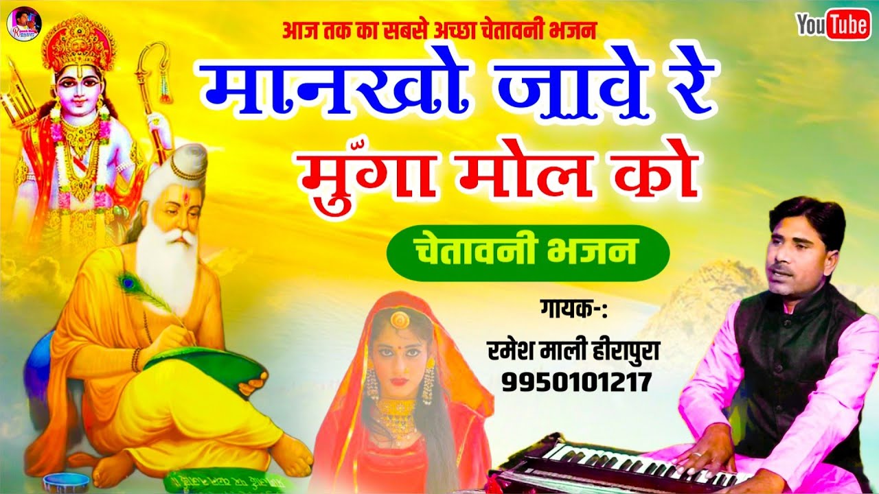 मानखो जावे रे मूंगा मोल को Ramesh Mali official #Rajasthanibhajan 2024 एक बार सुनने से दिल नही भरेगा