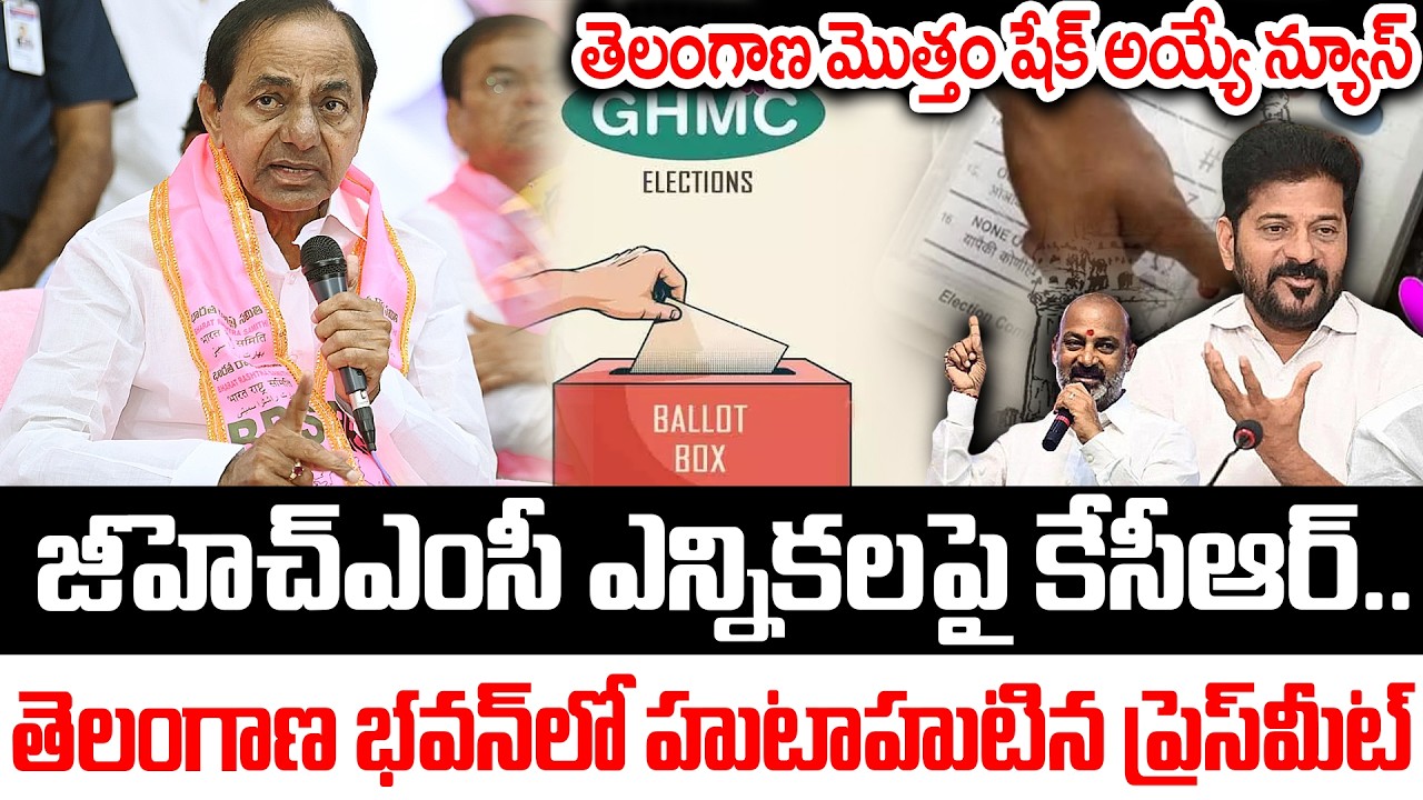 తెలంగాణ భ‌వ‌న్‌లో హుటాహుటిన ప్రెస్‌మీట్‌ || BRS Focuses on GHMC Elections || KCR || #r5news