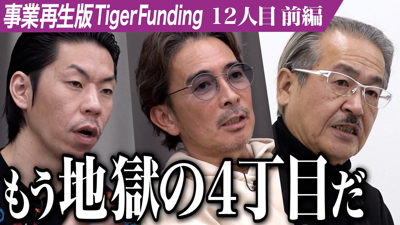 【前編】｢社会貢献してる場合かよ｣虎から厳しい意見が飛び交う。害獣を活かす方法を見出したい【菅原 秀太】[12人目]事業再生版Tiger Funding