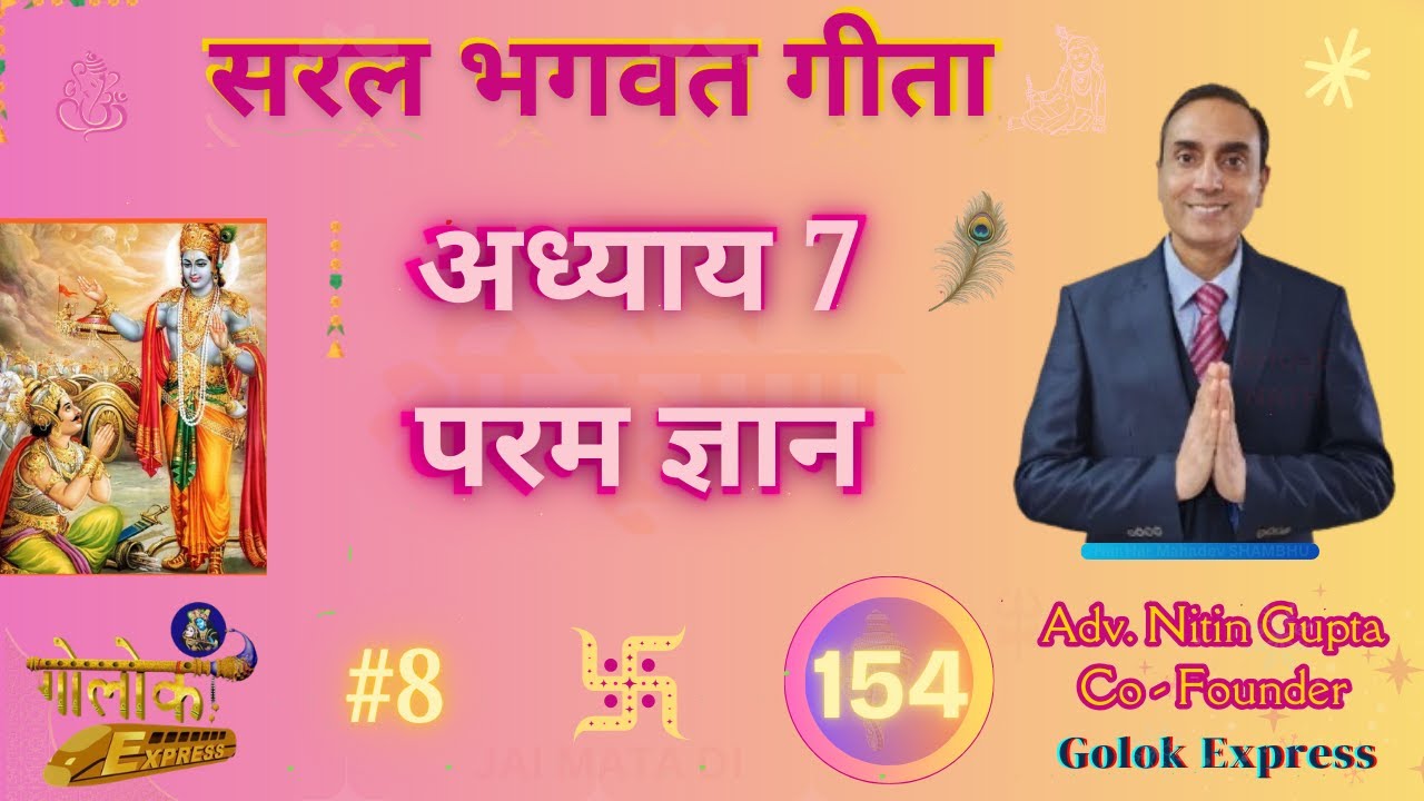Ep.154_अध्याय 7 परम ज्ञान (श्लोक 14)