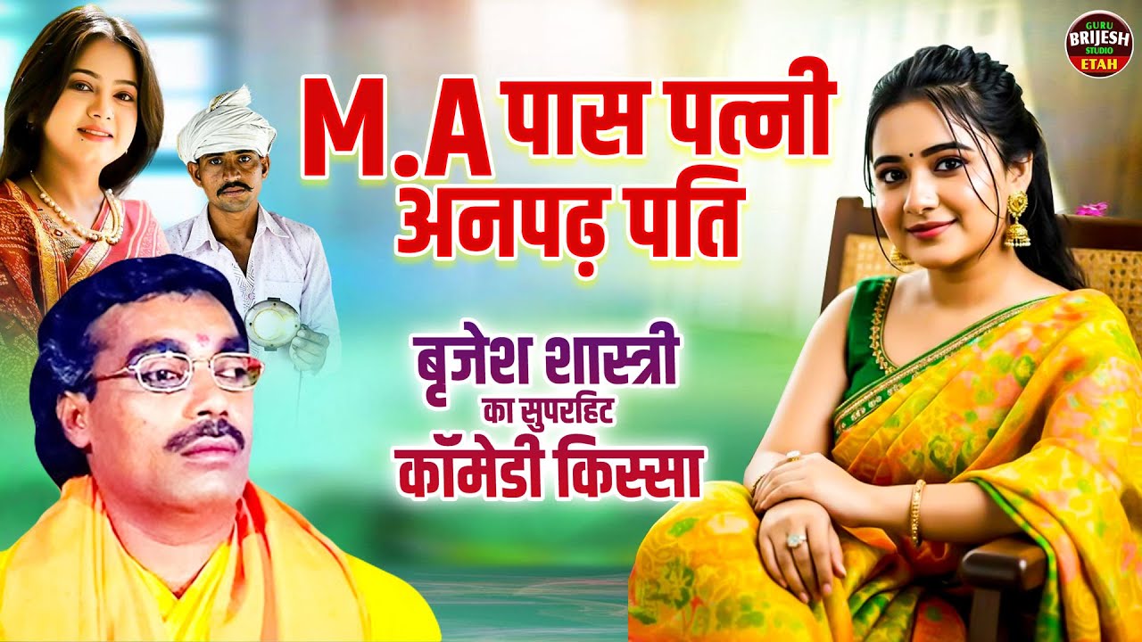 बृजेश शास्त्री का सुपरहिट कॉमेडी किस्सा \\ MA पास पत्नी अनपढ़ पति | Dehati Comedy Kissa | #lok-katha