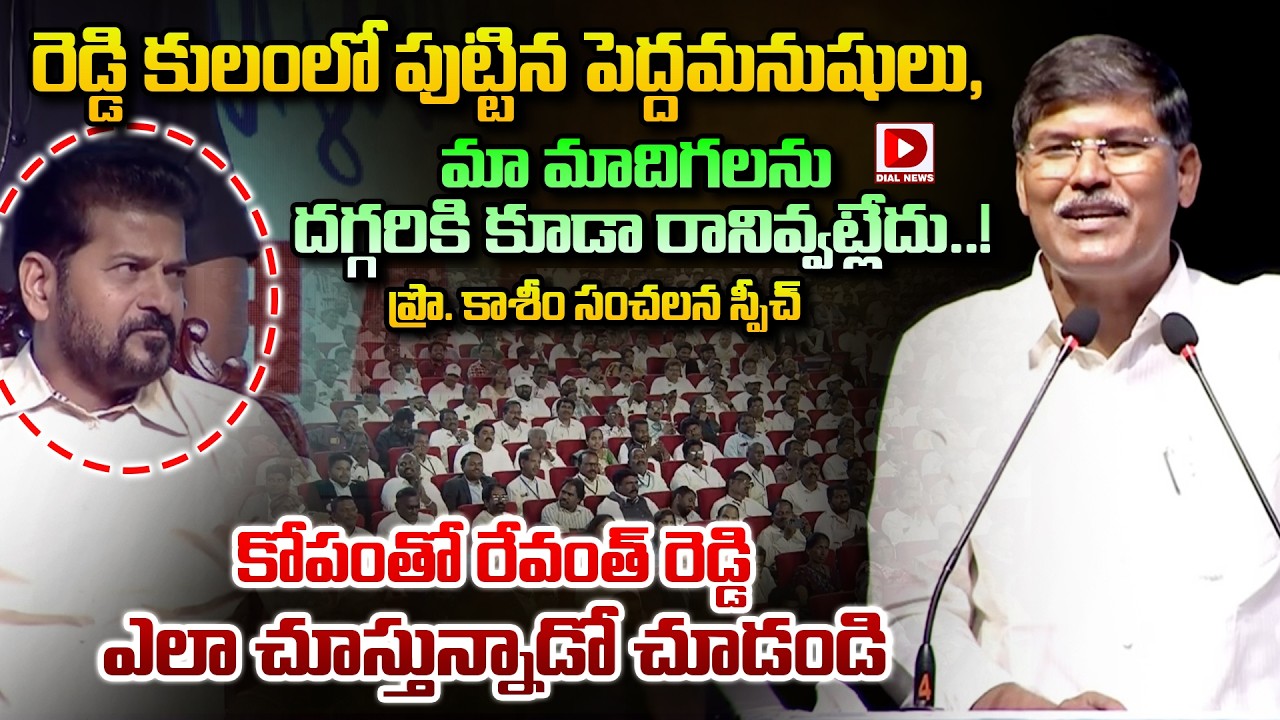 రెడ్డి కులపెద్దమనుషులు, మా మాదిగలను దగ్గరికి కూడా రానివ్వట్లేదు..! Prof Kasim Aggressive Speech