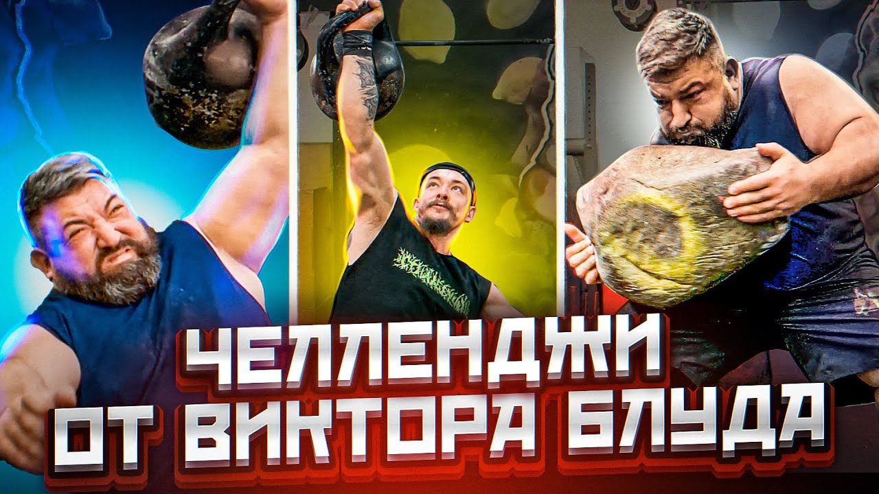 ЖИМ БАТАРЕИ И КАМНЯ/ПОДЪЕМ РЕЛЬСЫ/ТОЛЧОК ЯДРА И ГИРИ 80КГ/ЗАБАВЫ ОТ ВИКТОРА БЛУДА