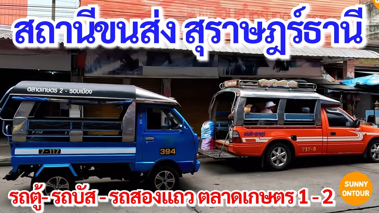 พาเดินชมขนส่งสุราษฎร์​ธานี​ ที่ตลาดเกษตร​ 1 -2 อ.เมือง จ.สุราษฎร์​ธานี​ | Sunny​ ontour​
