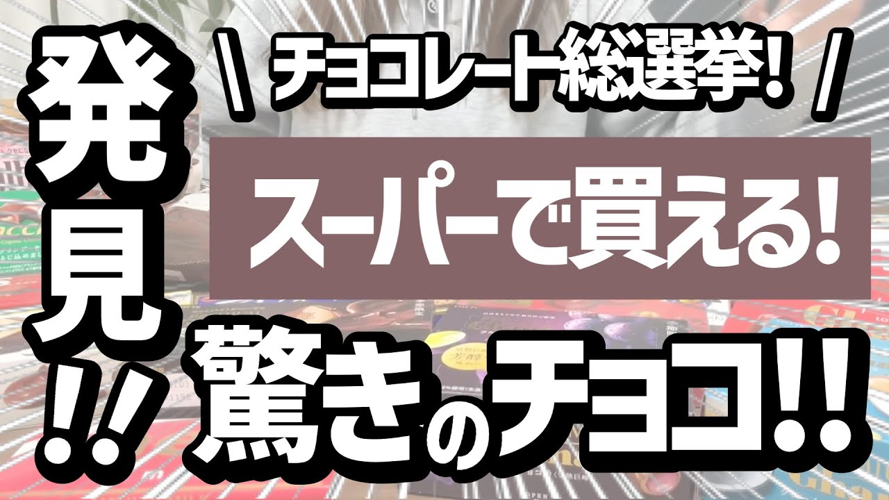 【スーパー】総選挙で驚きの美味しさの商品を発見しました！！そして１位は意外すぎるあの商品！！