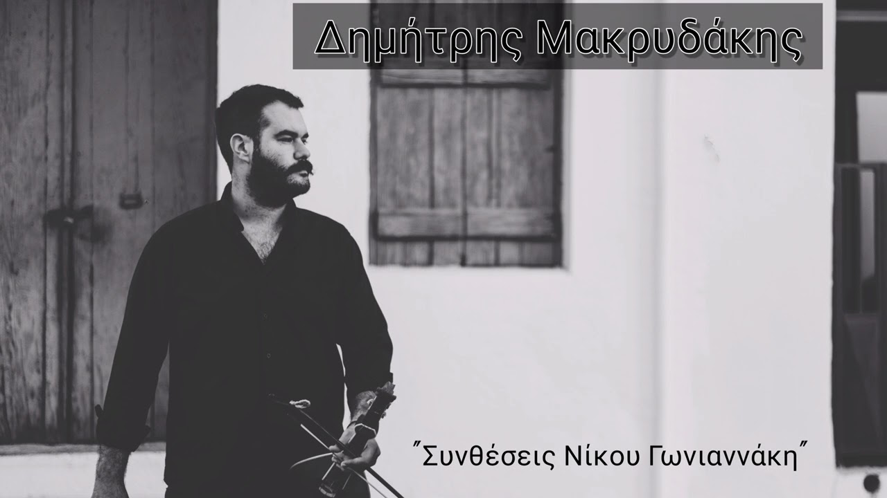 Συνθέσεις Νίκου Γωνιανάκη ~ Δημήτρης Μακρυδάκης 2022