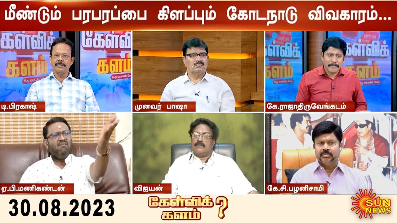 Kelvikalam | பதற்றத்தில் உள்ளாரா பழனிசாமி? கோடநாடு வழக்கு விசாரணையால் கடும் நெருக்கடியா? | Sunnews