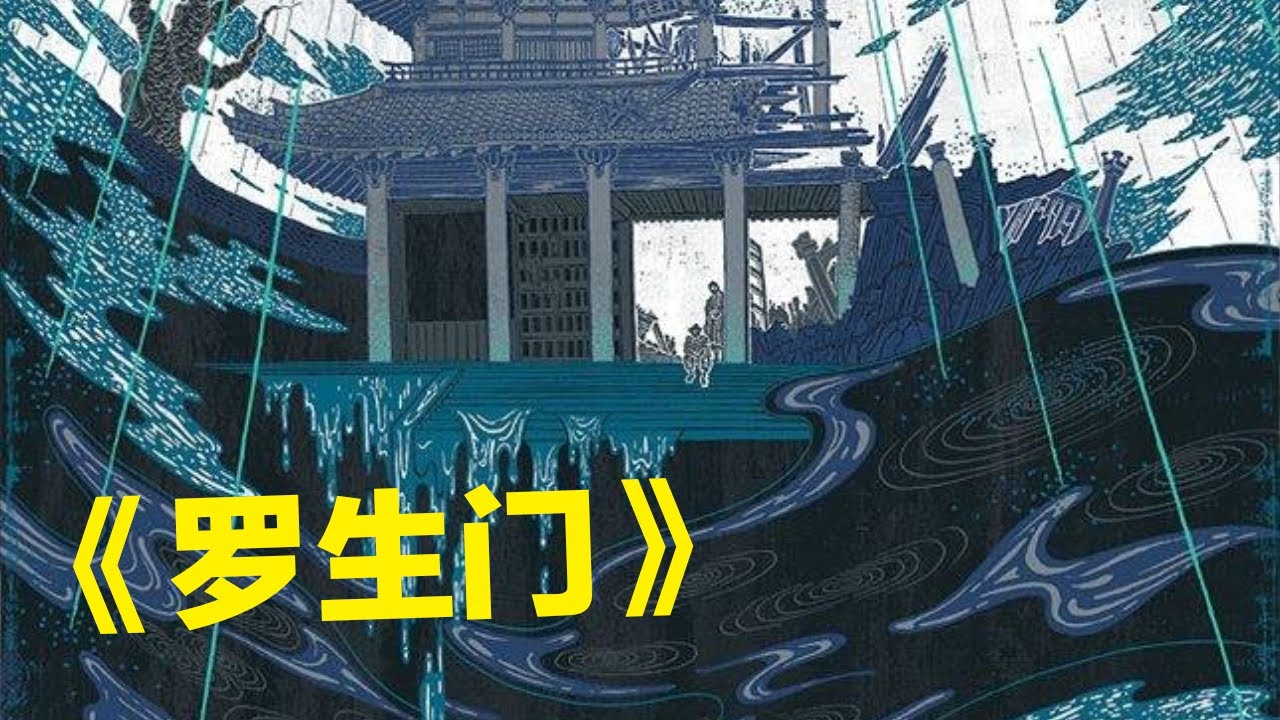 小时候怕鬼，因为他们面目狰狞，长大了怕人，因为不知道他是不是人，《罗生门》如果不能信任别人，这个世界和地狱有什么分别。