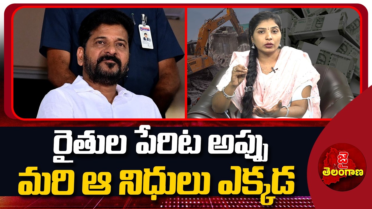 రైతు బంధు నిధులు ఎక్కడ..? | Where Is Rythu Bandhu Amount..? | Revanth Reddy | Jai Telangana