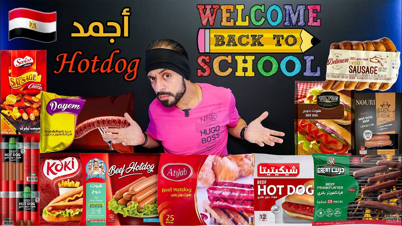 أجمد هوت دوج (سوسيس) من السوبرماركت في مصر 🇪🇬