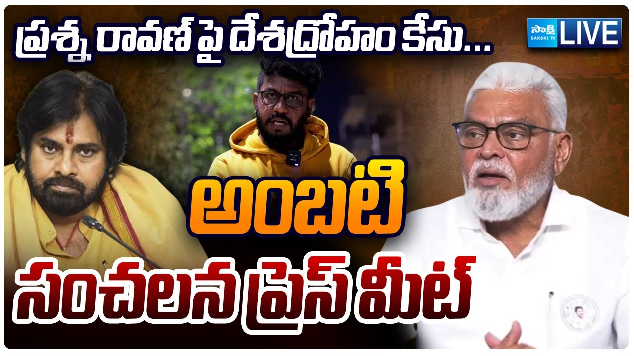 LIVE : YSRCP Ambati Rambabu Press Meet  @SakshiTVLIVE