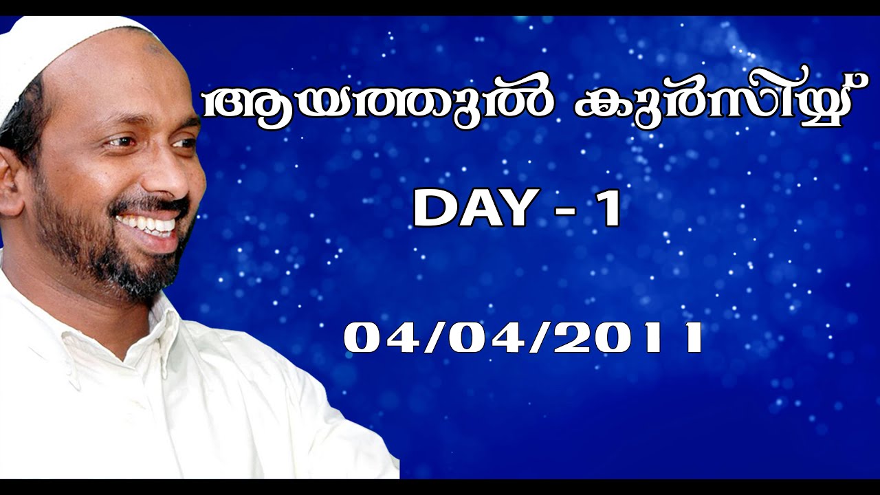 ആയത്തുൽ കുർസിയ്യ് Day - 1 | ചെറുവാടി | Rahmathulla qasimi | 04.04.2011