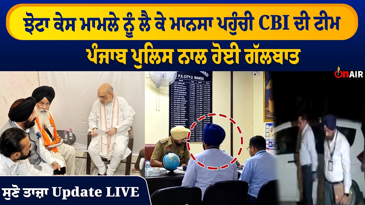 ਝੋਟਾ ਕੇ/ਸ ਮਾਮਲੇ ਨੂੰ ਲੈ ਕੇ ਮਾਨਸਾ ਪਹੁੰਚੀ CBI ਦੀ ਟੀਮ, ਪੰਜਾਬ ਪੁਲਿਸ ਨਾਲ ਹੋਈ ਗੱਲਬਾਤ, ਸੁਣੋ ਤਾਜ਼ਾ Update LIVE