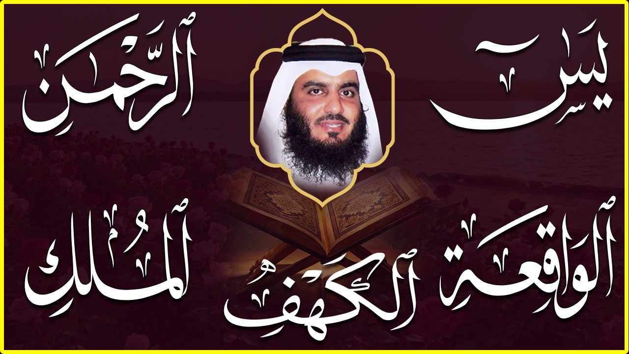 استمع بنية الرزق سور (يس + الرحمن + الواقعة + الملك + الكهف ) بصوت القارئ الشيخ أحمد بن علي العجمي