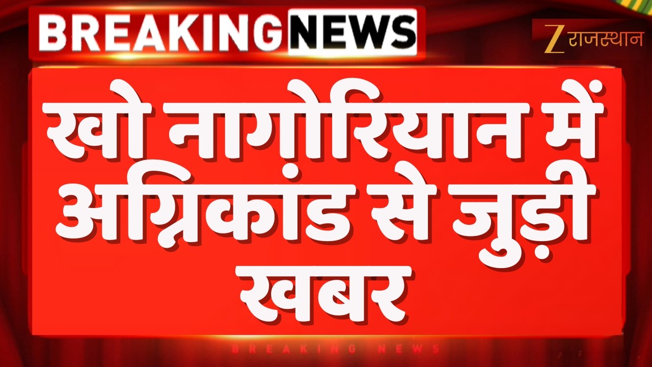 Jaipur Fire Case : जयपुर में खो नागोरियान में अग्निकांड से जुड़ी खबर | Jaipur Police | Crime News