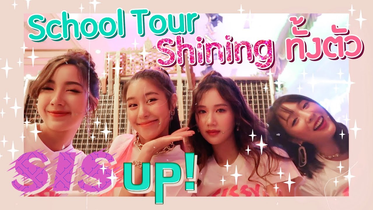 SIS UP! #03 | เก็บตกแบบ SHINE SHINE ที่รถโรงเรียน School Tour