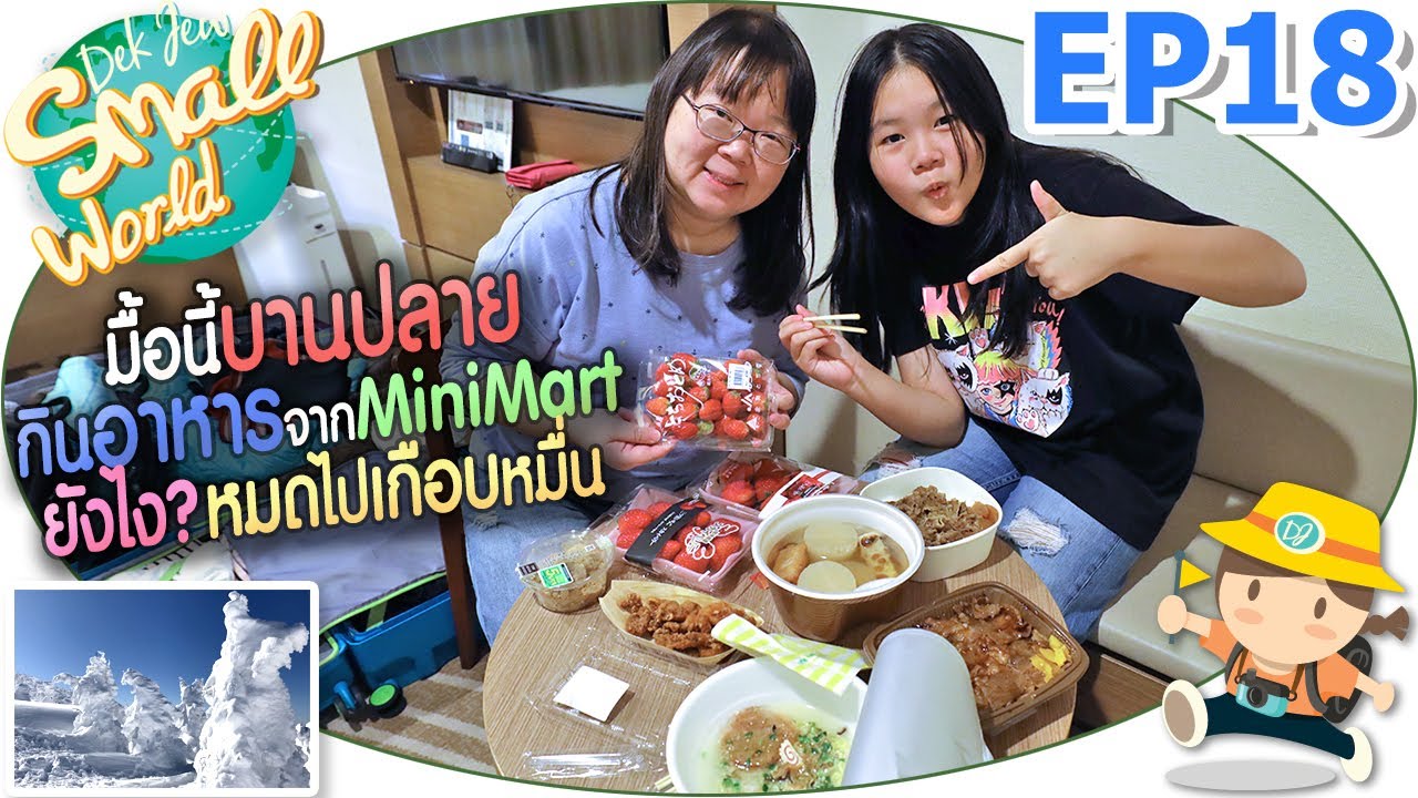 มื้อที่บานปลาย กินอาหารจากมินิมาร์ทยังไง? หมดไปเกือบหมื่น เด็กจิ๋ว @Japan 2023 EP18