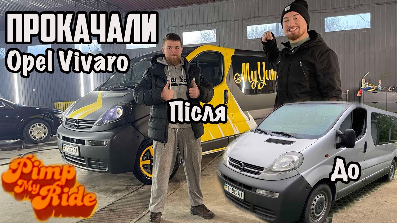 Тачка на прокачку Opel Vivaro