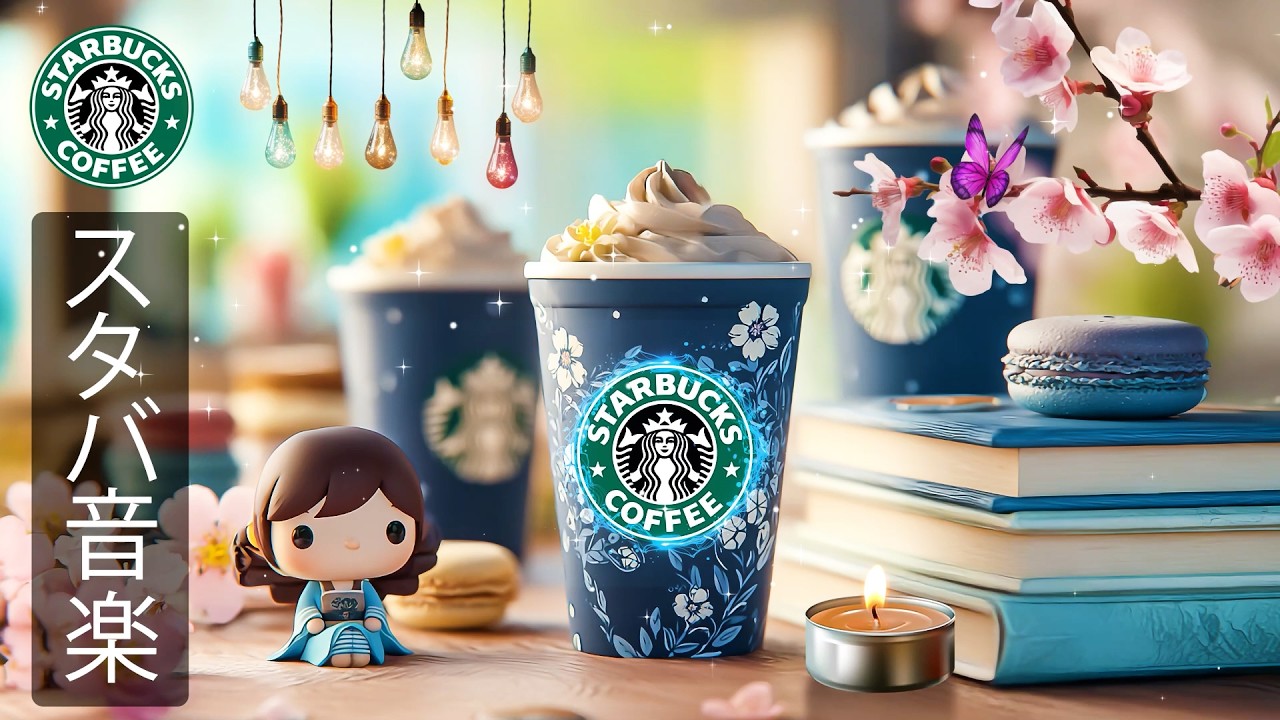 【途中広告なし】【スタバ BGM】2月の朝カフェに流れるスターバックスジャズ音楽、リラックスしながら集中力を引き出し、穏やかな気持ちで仕事や学習に取り組める、春の始まりに最適なモーニングBGM