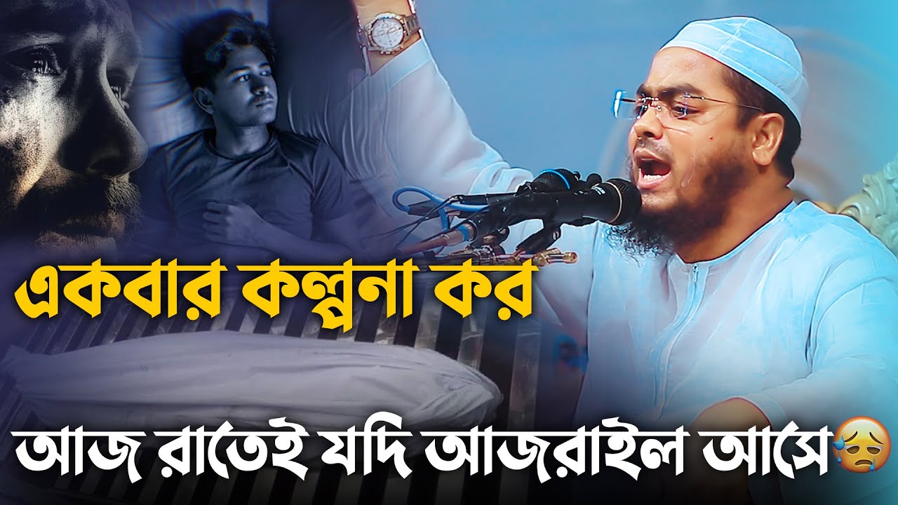 একবার কল্পনা কর—😢আজ রাতেই যদি আজরাইল আসে ?  কি উপায় হবে ভাই | Hafizur Rahman Siddiki