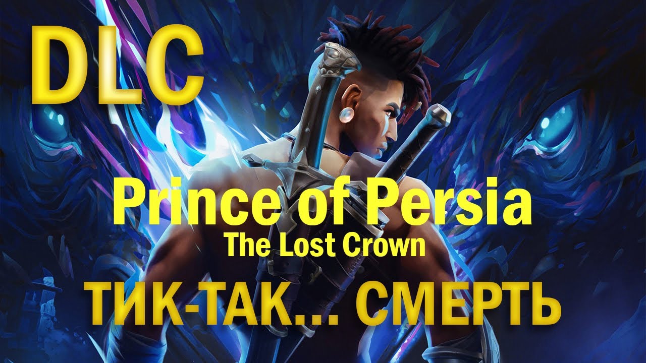 Prince of Persia: The Lost Crown | DLC | Тик-так... Смерть