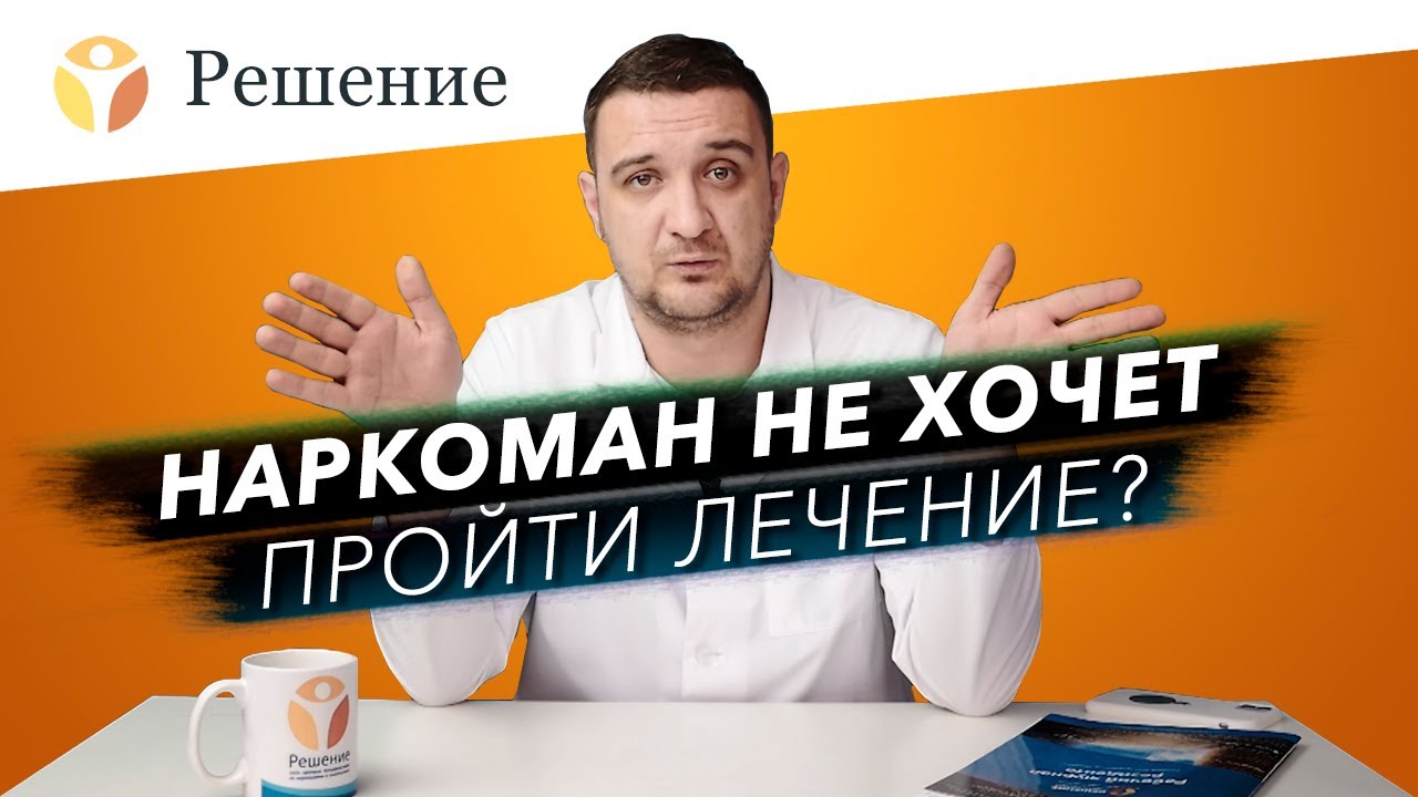 🔴Как уговорить наркомана на лечение? Наркоман не хочет лечиться