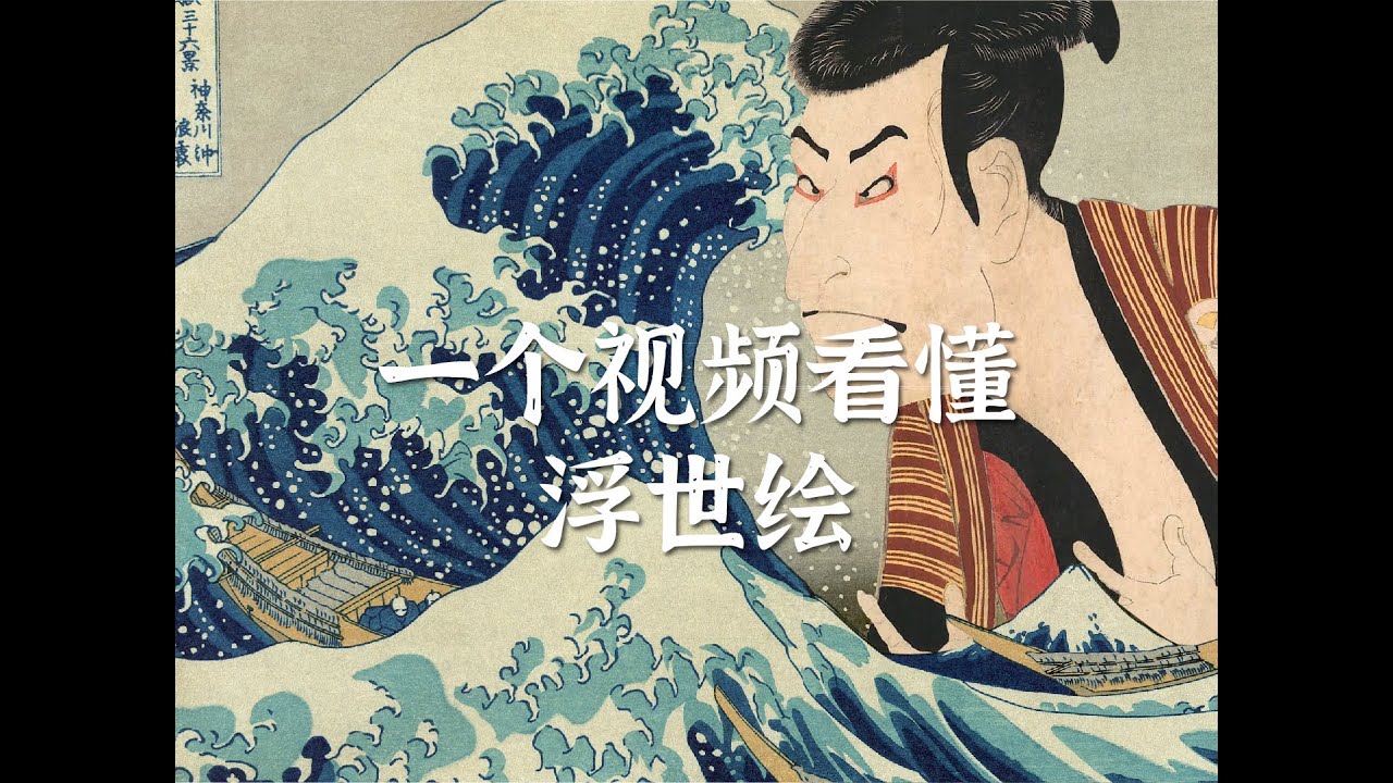 一个视频看懂浮世绘