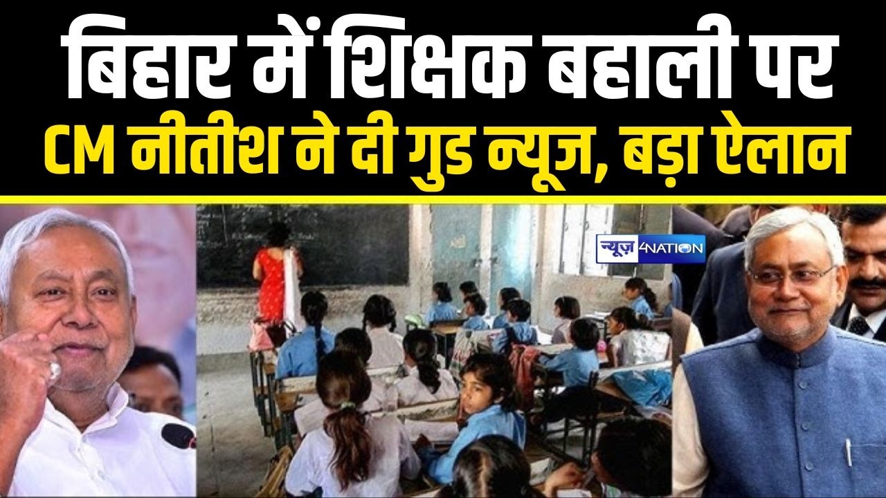 Nitish Kumar  ने Bihar में शिक्षक बहाली पर  दी गुड न्यूज, बड़ा ऐलान कर दिया |  Bihar News