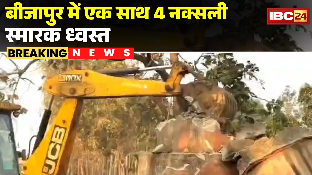 Bijapur News : पिल्लूर, नीलमड़गु के जंगलों में कार्रवाई | एक साथ 4 नक्सली स्मारक ध्वस्त  | Naxal News