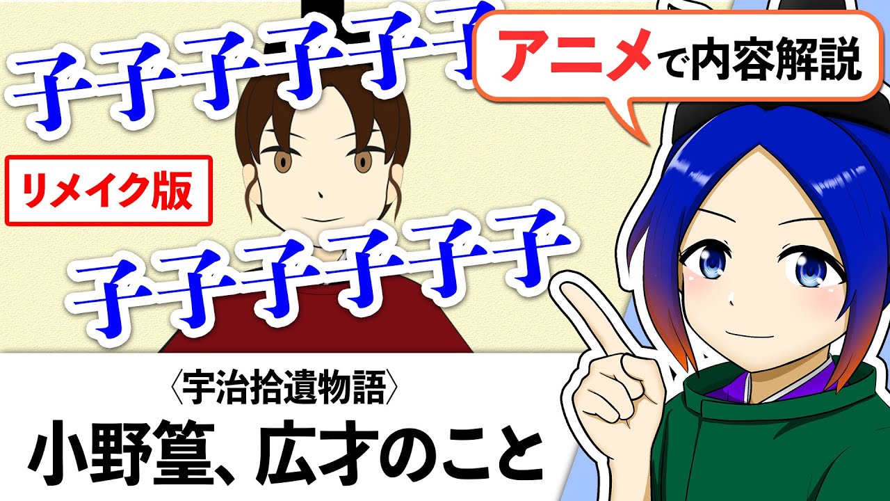 【古文解説】小野篁、広才のこと〈宇治拾遺物語〉音読・人物紹介・内容解説｜万葉授業【古典Vtuber／よろづ萩葉】