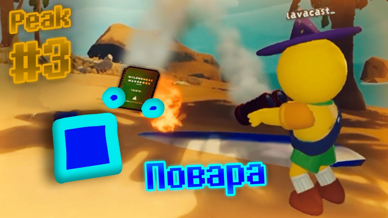 Жарим предметы | Peak #3