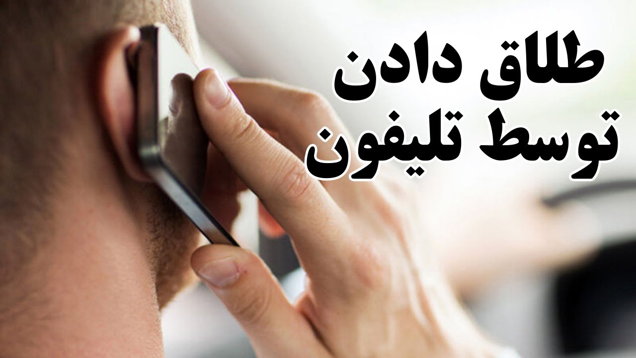 طلاق دادن از طریق تلیفون طلاق است Талоқ додан аз тариқи телфон, оё талоқ мешавад