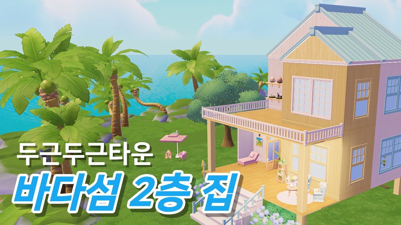 바다섬에 건축해 본 2층 집 | 두근두근타운