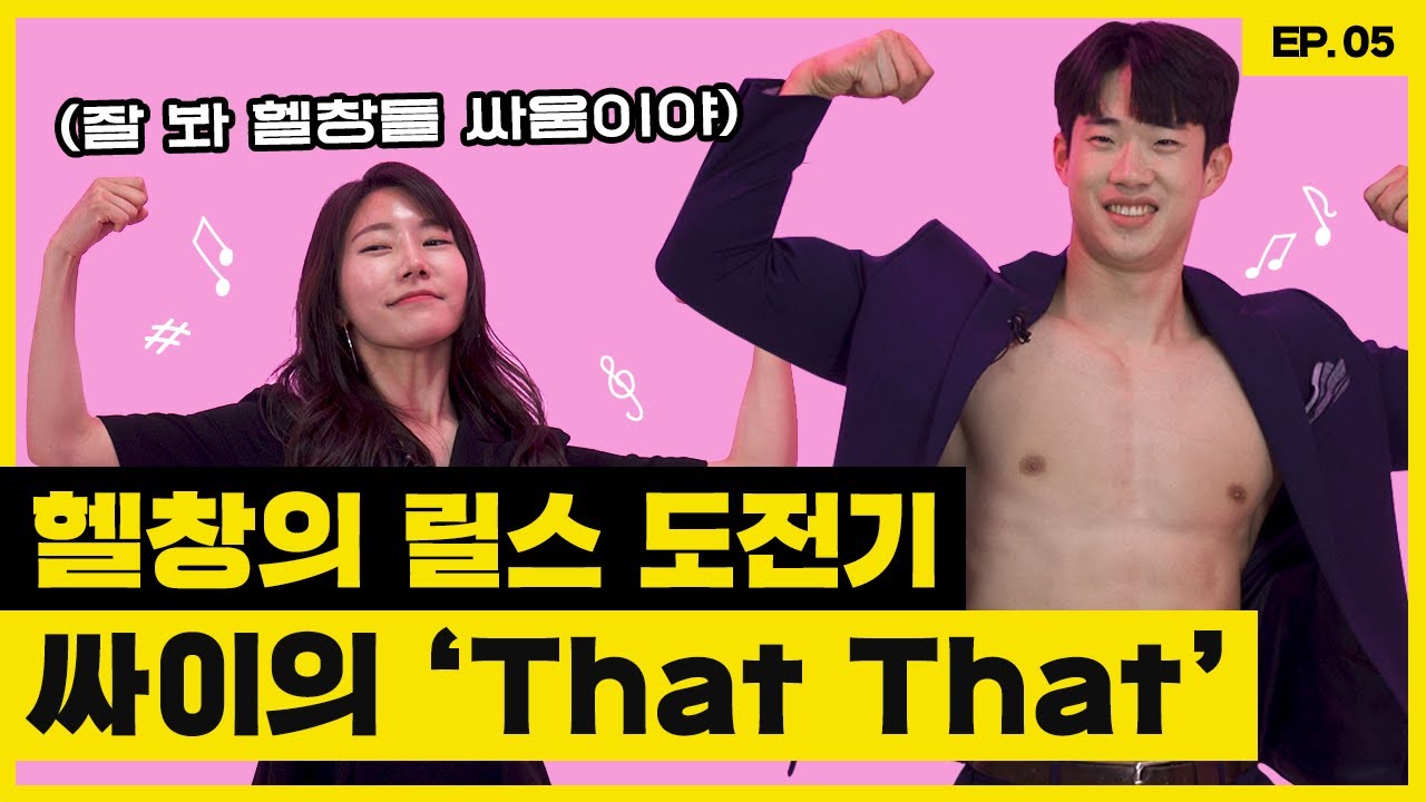 찢었다! 스뚝파 근육맨의 싸이 댓댓 챌린지, 7공주도 함께 하실? (PSY-That That Dance Challenge) ｜서비쓰센타｜배철형의 유한도전 EP.05