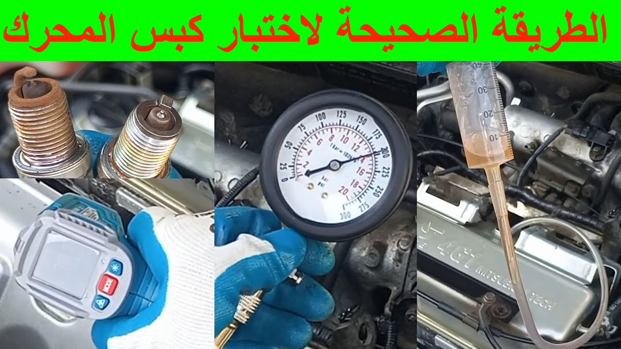 طريقة قياس كبس محرك السيارة قياس كبس الموتور قياس كبس بساتم موتور السيارة فحص محرك السيارة