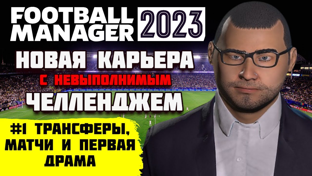НОВАЯ ВЕЛИКАЯ КАРЬЕРА С НЕВЫПОЛНИМЫМ ЧЕЛЛЕНДЖЕМ FOOTBALL MANAGER 2023 #1 ТРАНСФЕРЫ И МАТЧИ FM 23