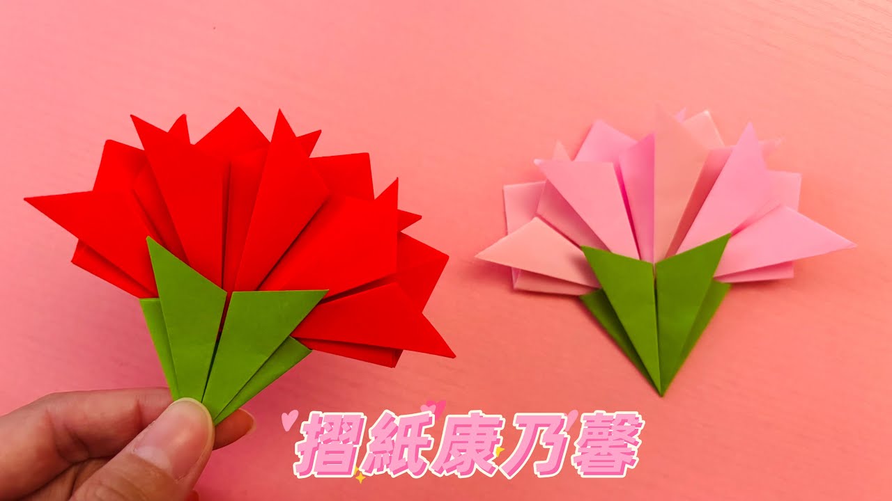 摺紙康乃馨 / 非常簡單的製作方法 母親節摺紙 Origami Carnation 折り紙の母の日カーネーション