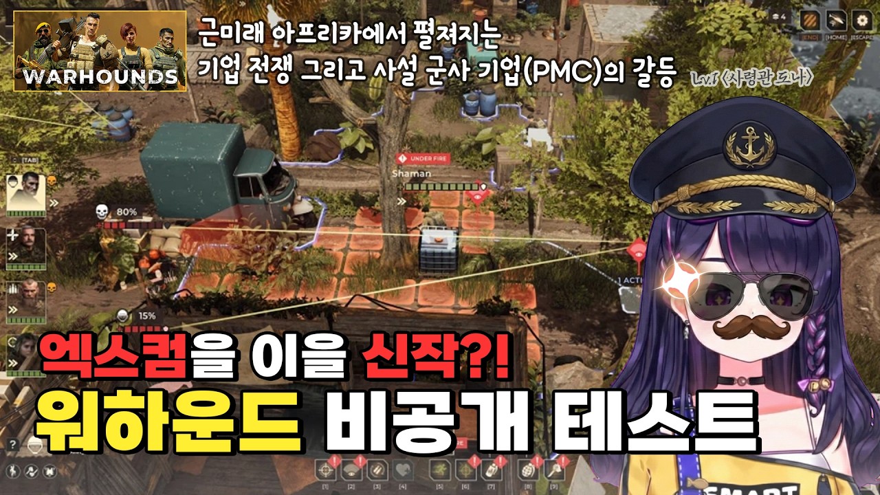 [비공개 테스트] 엑스컴 이을 신작 워하운드! 또나의 지휘를 보아라-ㅅ (260210)