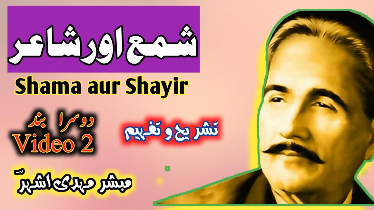 علامہ اقبال iqbal Shama aur ahayir shayar shair tashreeh tashrih شمع اور شاعر تشریح و تفہیم