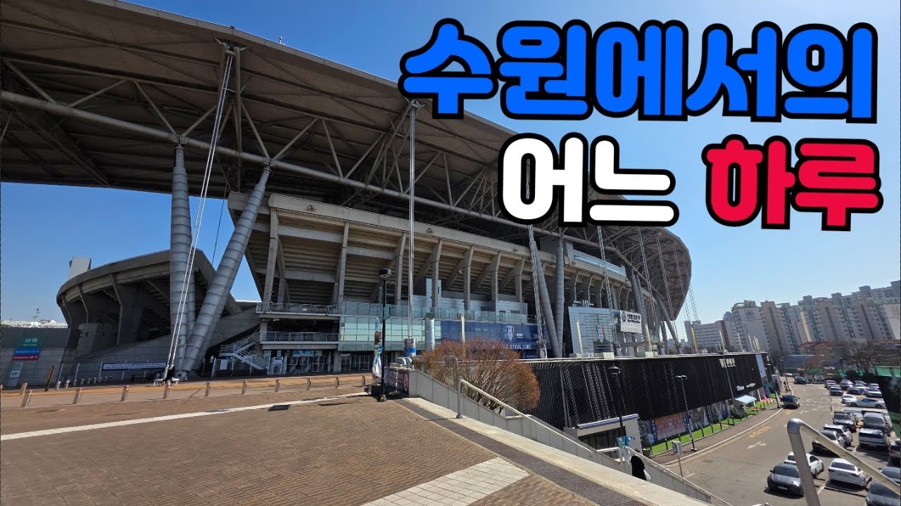 수원팬 가족이 경기 없는 날 수원에서 하루를 보내는 방법 - 240226 일상 브이로그