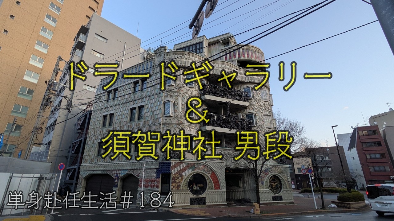 単身赴任生活　#184ドラードギャラリー&須賀神社 男段